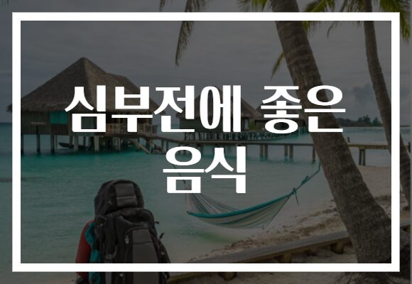 심부전에 좋은 음식