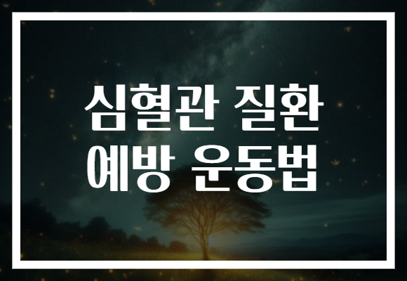 심혈관 질환 예방 운동법