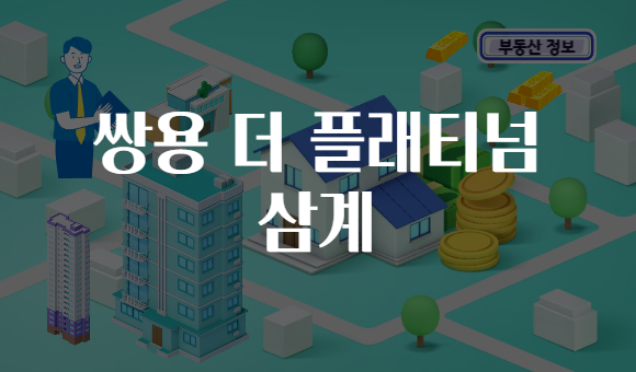 쌍용 더 플래티넘 삼계