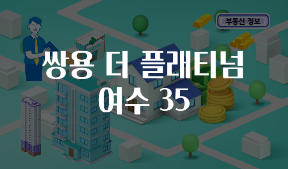 쌍용 더 플래티넘 여수 35