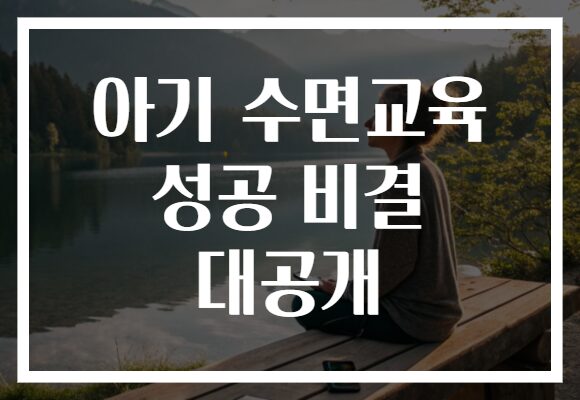 아기 수면교육 성공 비결 대공개