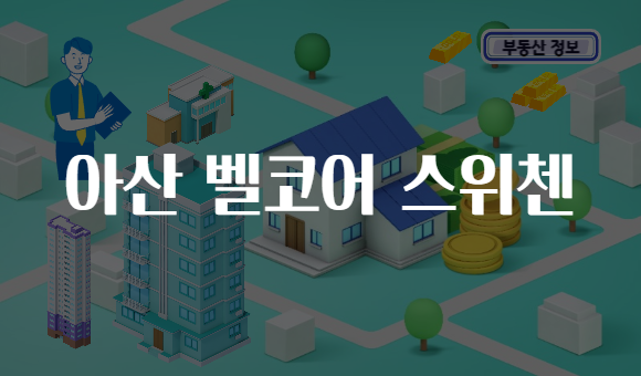 아산 벨코어 스위첸