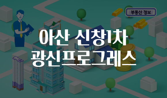 아산 신창1차 광신프로그레스