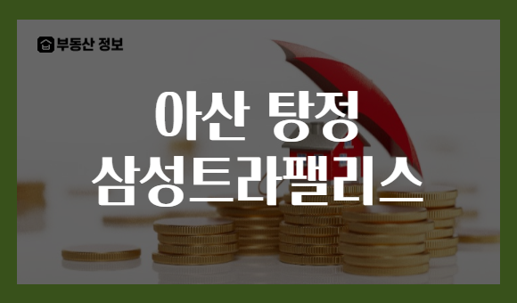 아산 탕정 삼성트라팰리스