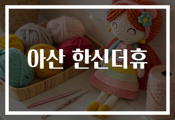 아산 한신더휴