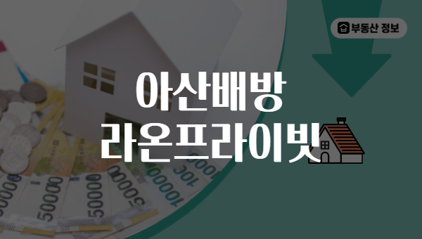 아산배방 라온프라이빗