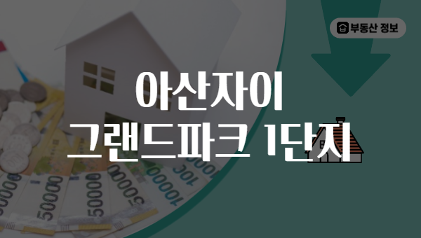 아산자이 그랜드파크 1단지
