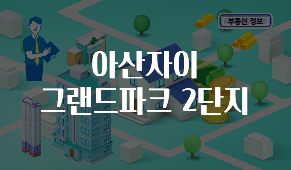 아산자이 그랜드파크 2단지