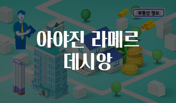 아야진 라메르 데시앙