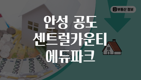 안성 공도 센트럴카운티 에듀파크