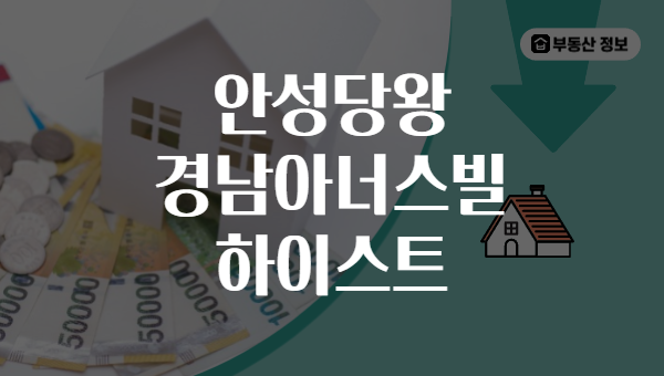 안성당왕 경남아너스빌 하이스트