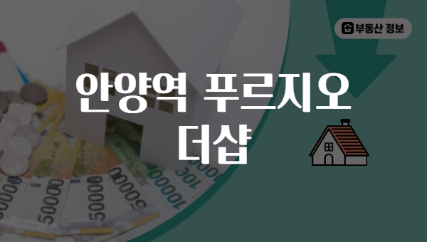 안양역 푸르지오 더샵