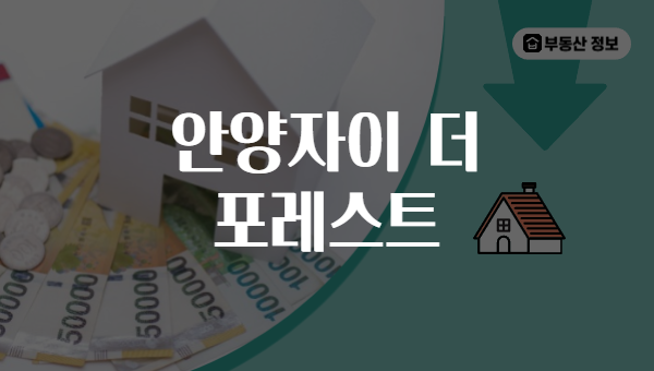 안양자이 더 포레스트