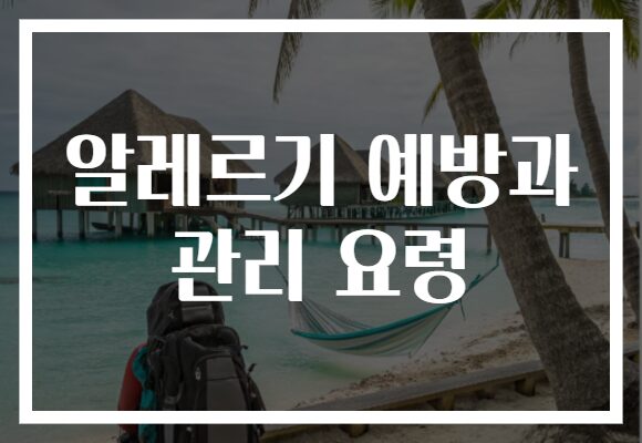 알레르기 예방과 관리 요령