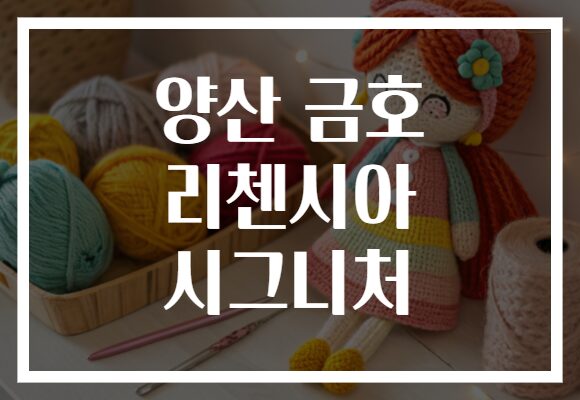 양산 금호 리첸시아 시그니처