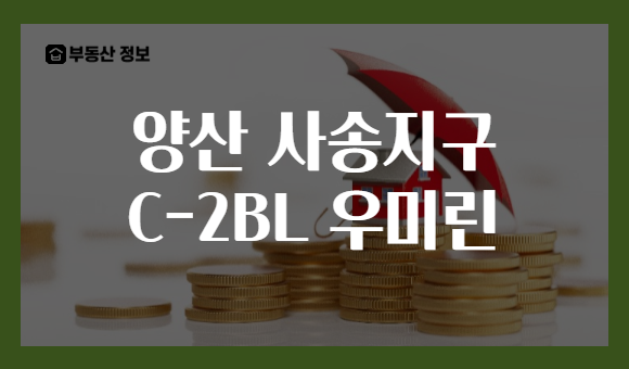 양산 사송지구 C-2BL 우미린