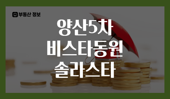 양산5차 비스타동원 솔라스타