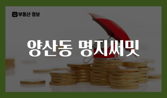 양산동 명지써밋