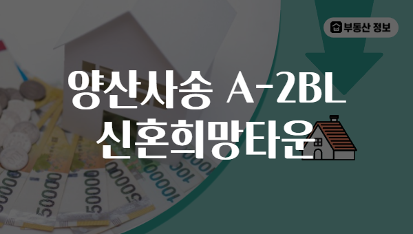 양산사송 A-2BL 신혼희망타운