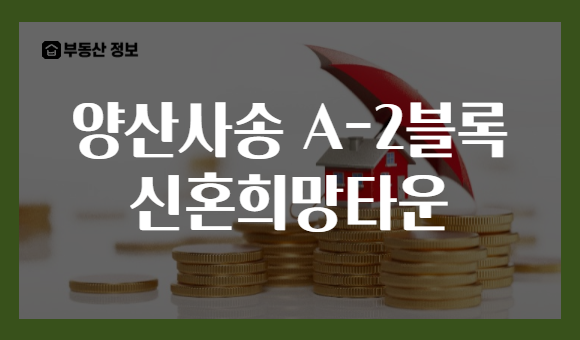 양산사송 A-2블록 신혼희망타운