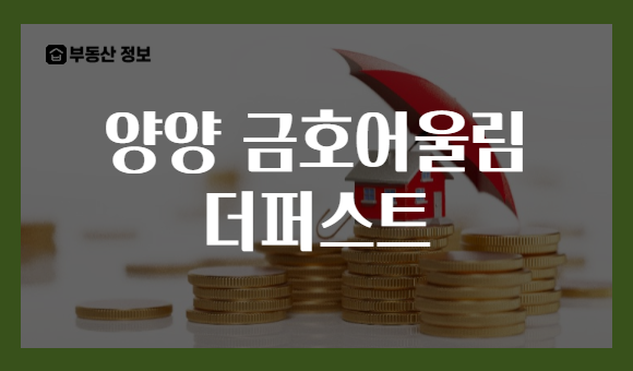 양양 금호어울림 더퍼스트
