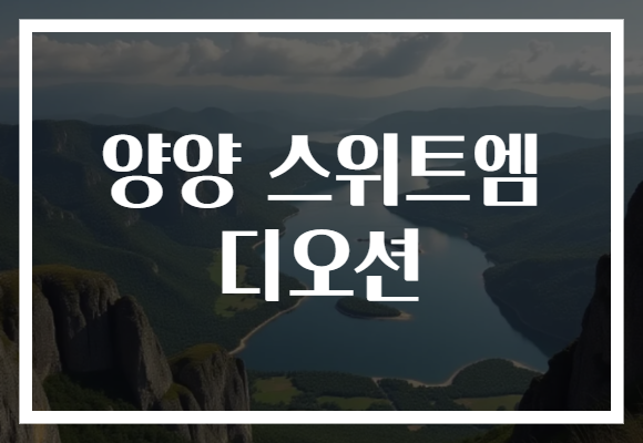 양양 스위트엠 디오션