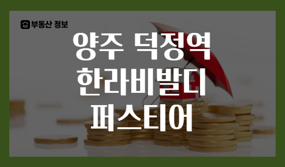 양주 덕정역 한라비발디 퍼스티어