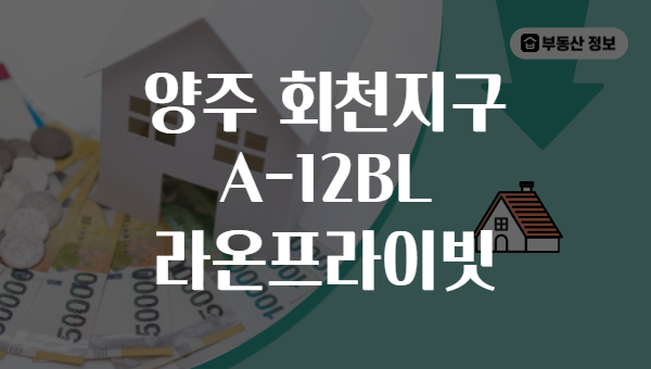양주 회천지구 A-12BL 라온프라이빗