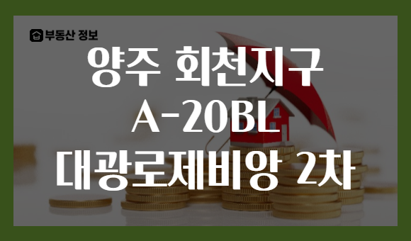 양주 회천지구 A-20BL 대광로제비앙 2차