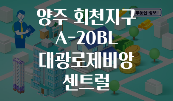 양주 회천지구 A-20BL 대광로제비앙 센트럴