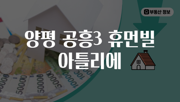 양평 공흥3 휴먼빌 아틀리에