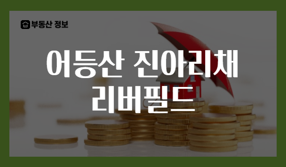 어등산 진아리채 리버필드