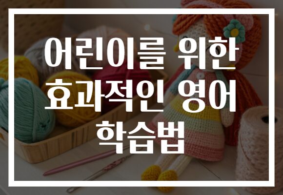 어린이를 위한 효과적인 영어 학습법