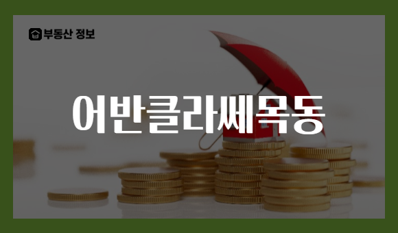 어반클라쎄목동