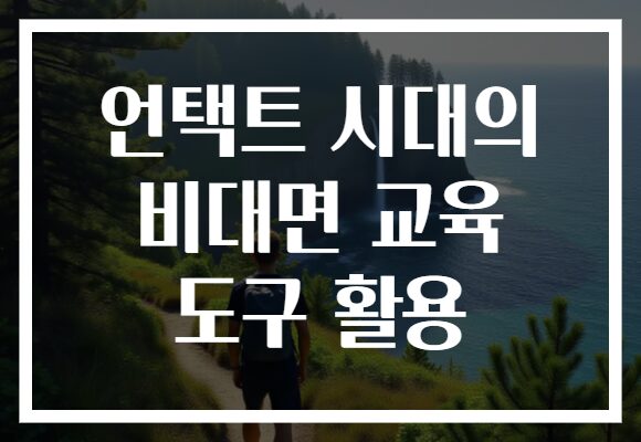 언택트 시대의 비대면 교육 도구 활용
