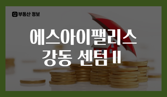 에스아이팰리스 강동 센텀Ⅱ