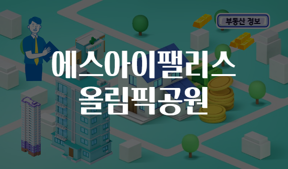 에스아이팰리스 올림픽공원
