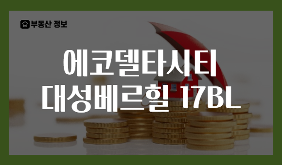 에코델타시티 대성베르힐 17BL