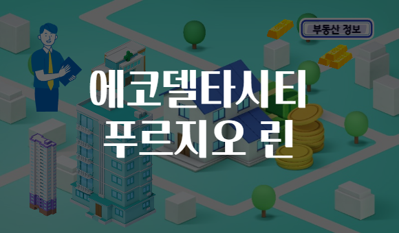 에코델타시티 푸르지오 린