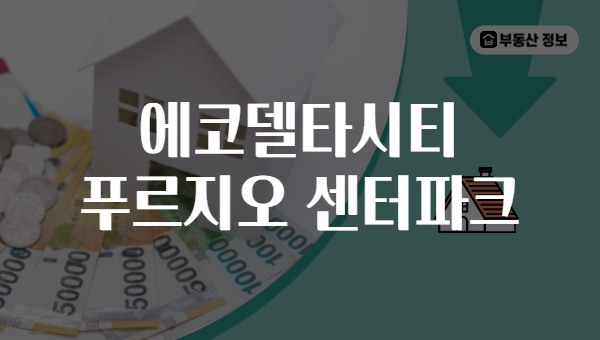 에코델타시티 푸르지오 센터파크