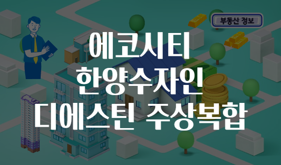 에코시티 한양수자인 디에스틴 주상복합