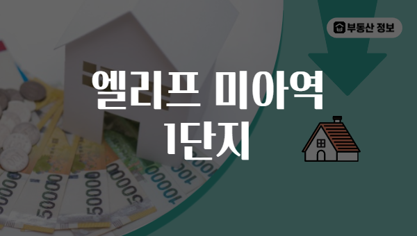 엘리프 미아역 1단지