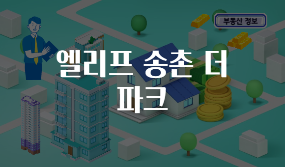 엘리프 송촌 더 파크