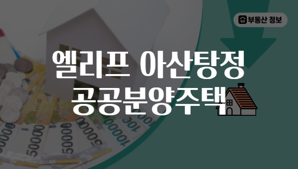 엘리프 아산탕정 공공분양주택