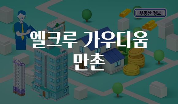 엘크루 가우디움 만촌