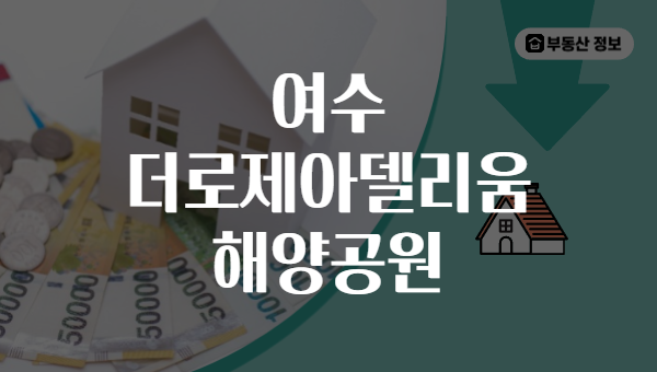 여수 더로제아델리움 해양공원