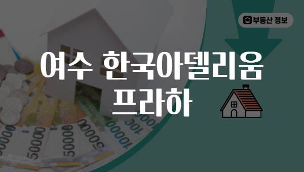 여수 한국아델리움 프라하