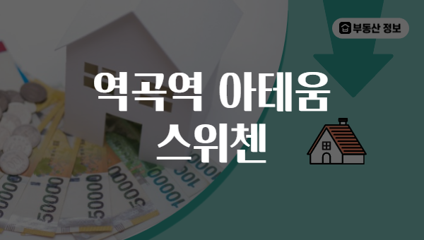 역곡역 아테움 스위첸