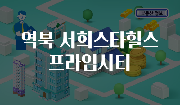 역북 서희스타힐스 프라임시티