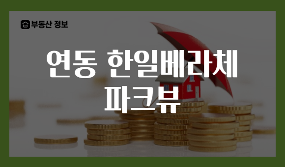 연동 한일베라체 파크뷰